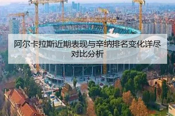 a-er-ka-la-si-jin-qi-biao-xian-yu-xin-na-pai-ming-bian-hua-xiang-jin-dui-bi-fen-xi-2-878.jpg
