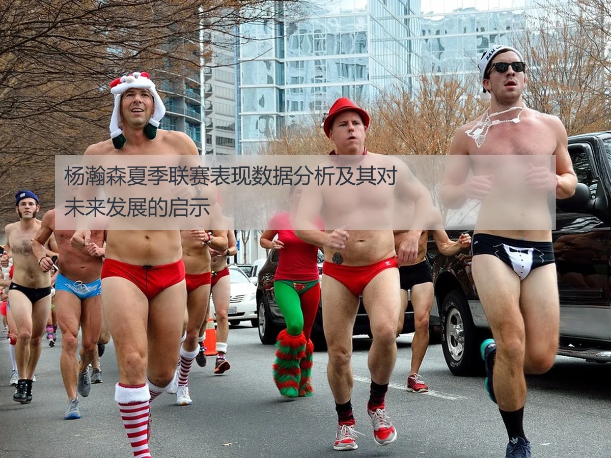杨瀚森夏季联赛表现数据分析及其对未来发展的启示