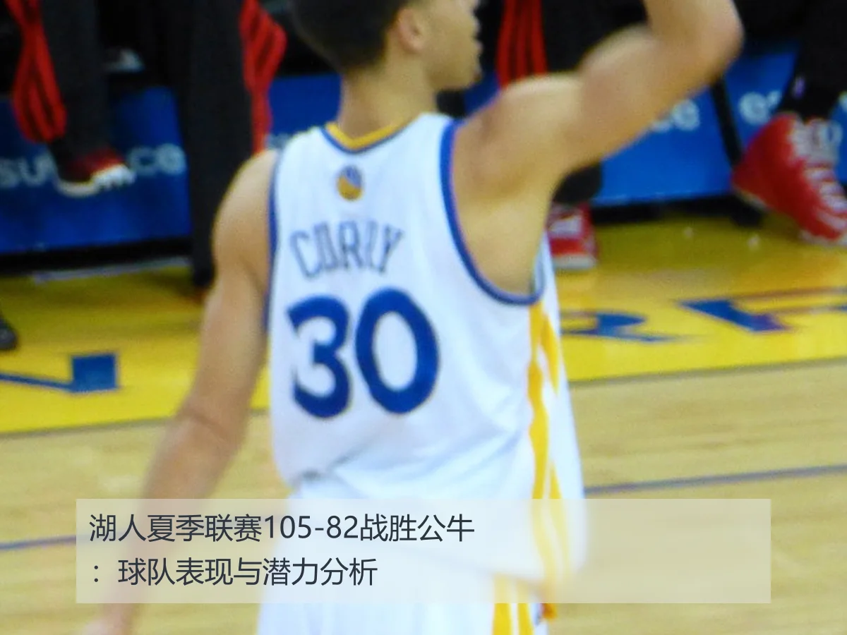 湖人夏季联赛105-82战胜公牛：球队表现与潜力分析