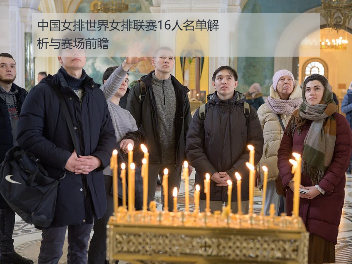 中国女排世界女排联赛16人名单解析与赛场前瞻