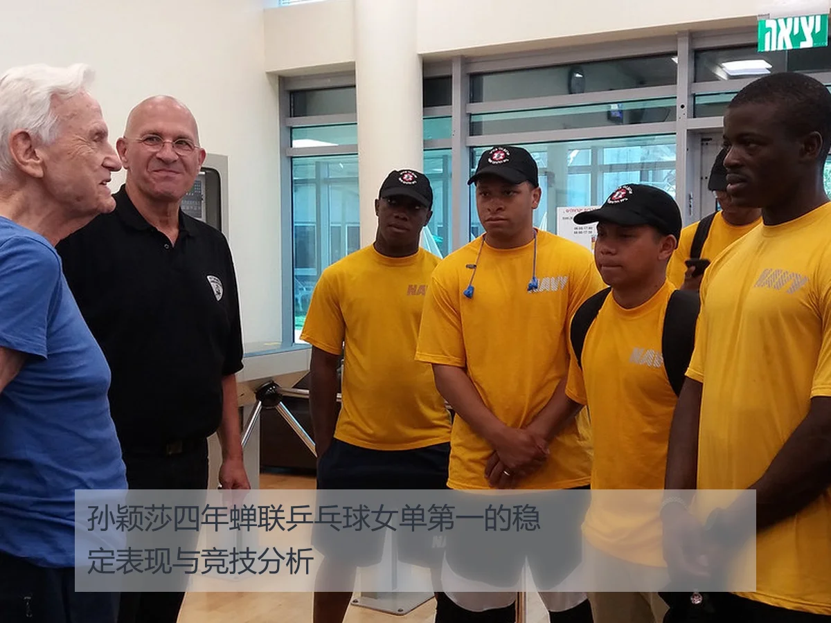 孙颖莎四年蝉联乒乓球女单第一的稳定表现与竞技分析