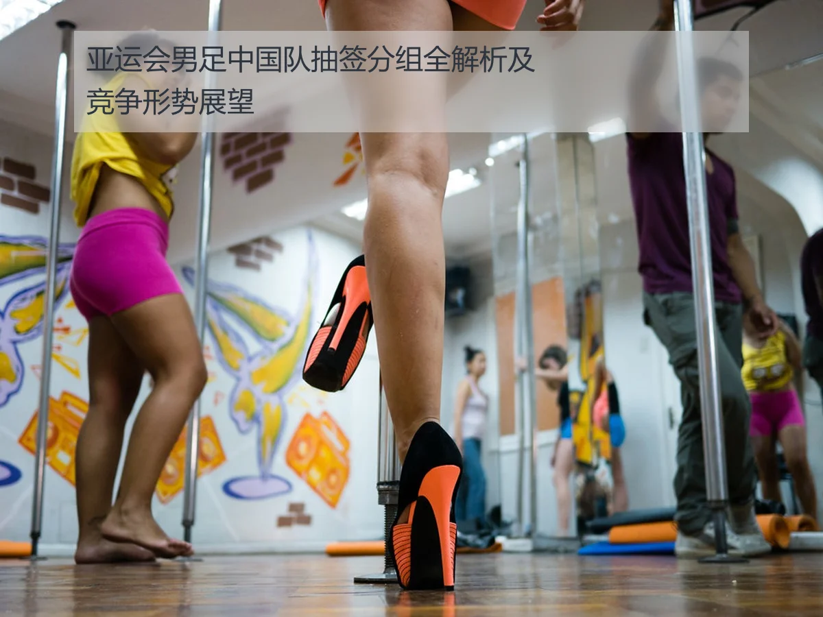 亚运会男足中国队抽签分组全解析及竞争形势展望