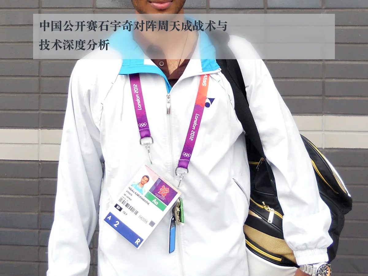 中国公开赛石宇奇对阵周天成战术与技术深度分析